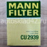 Фильтр салонный MANN CU 2939