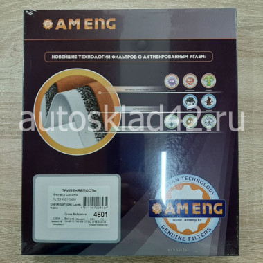 Фильтр салонный AM ENG 4601
