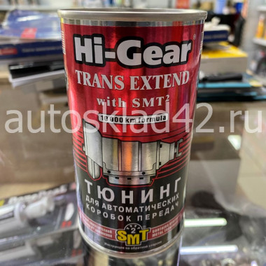 HI-GEAR TRNS EXTEND With SMT2 Тюнинг для АКПП с SMT2 325мл