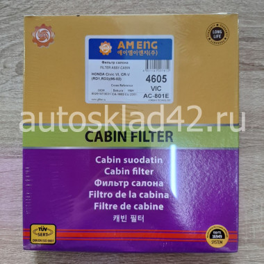 Фильтр салонный AM ENG 4605