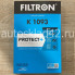 Фильтр салонный FILTRON K 1093