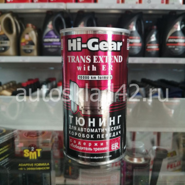 HI-GEAR TRNS EXTEND With ER Тюнинг для АКПП с ER 325мл