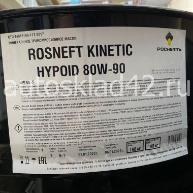 Масло трансмиссионное Rosneft Kinetik Hypoid 80W-90 GL-5 200л (цена за 1л)