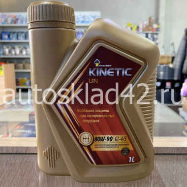 Масло трансмиссионное Rosneft Kinetik UN 80W-90 GL-4/5 1л